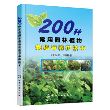 正版现货 200种常用园林植物栽培与养护技术 建筑园林绿化植物管理 园林植物栽培种植技术大 pdf epub mobi 下载