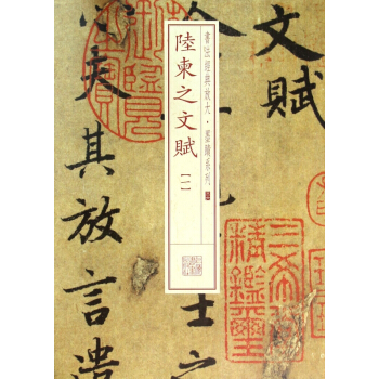 陆柬之文赋(1)/书法经典放大墨迹系列 pdf epub mobi 电子书 下载