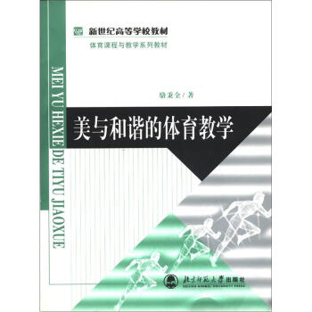 新世纪高等学校教材·体育课程与教学系列教材：美与和谐的体育教学 pdf epub mobi 电子书 下载