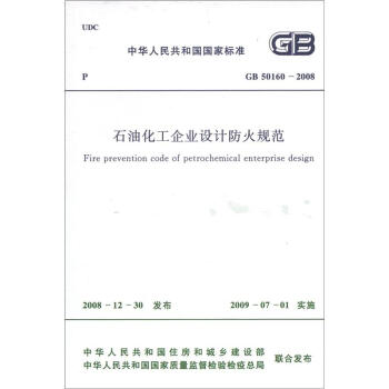 中華人民共和國國傢標準（GB 50160－2008）：石油化工企業設計防火規範 [Fire Prevention Code of Petrochemical Enterprise Design] pdf epub mobi 下载