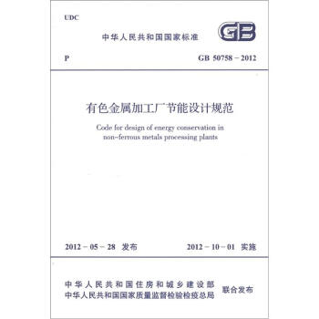 中华人民共和国国家标准（GB 50758-2012）：有色金属加工厂节能设计规范 [Code for Design of Energy Conservation in Non-Ferrous Metals Processing Plants] pdf epub mobi 下载