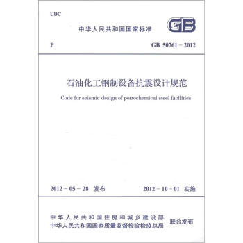 中华人民共和国国家标准（GB 50761-2012）：石油化工钢制设备抗震设计规范 [Goode for Seismic Design of Petrochemical Steel Facilities] pdf epub mobi 下载