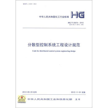 中华人民共和国化工行业标准（HG/T 20573-2012）：分散型控制系统工程设计规范 [Code for Distributed Control System Engineering Design] pdf epub mobi 下载