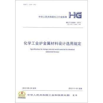 中华人民共和国化工行业标准（HG/T 20684-2012）：化学工业炉金属材料设计选用规定 [Specification for Design Selected Metal Material in Chemical Industrial Furnace] pdf epub mobi 下载