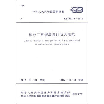 中華人民共和國國傢標準（GB 50745-2012）：核電廠常規島設計防火規範 [Code for Design of Fire Protection for Conventional Island in Nuclear Power Plants] pdf epub mobi 電子書 下載