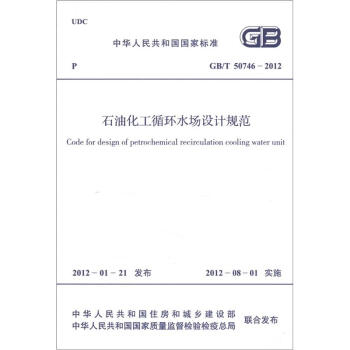 中华人民共和国国家标准（GB/T 50746-2012）：石油化工循环水场设计规范 [Code for Design of Petrochemical Recirculation Cooling Water Unit] pdf epub mobi 下载