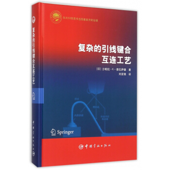 復雜的引綫鍵閤互連工藝(精) pdf epub mobi 電子書 下載