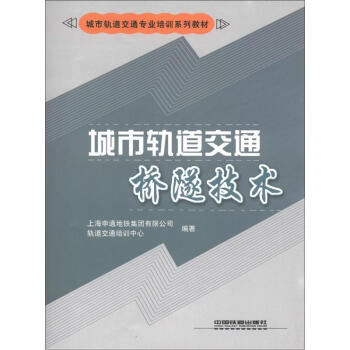 城市轨道交通专业培训系列教材:城市轨道交通桥隧技术