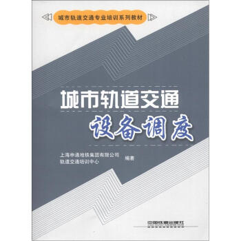 城市轨道交通专业培训系列教材:城市轨道交通设备调度