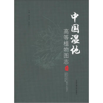 中国湿地高等植物图志（上册） pdf epub mobi 下载
