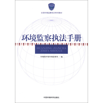 全国环境监察培训系列教材：环境监察执法手册 pdf epub mobi 下载