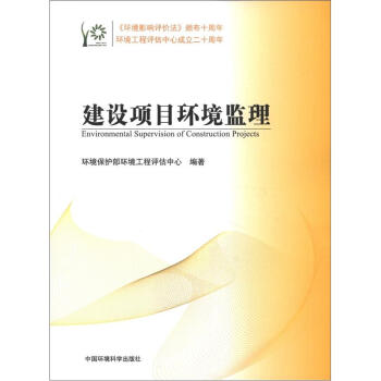 建設項目環境監理 [Environmental Supervision of Construction Projects] pdf epub mobi 電子書 下載