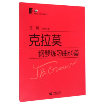 剋拉莫鋼琴練習麯60首(附光盤)