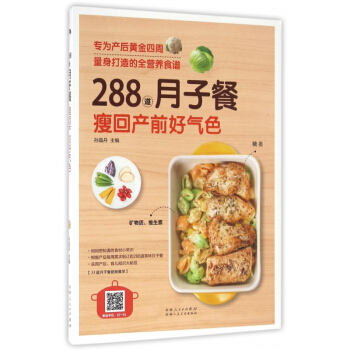 288道月子餐瘦回产前好气色 pdf epub mobi 下载