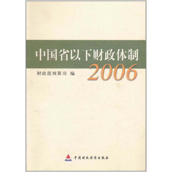 中國省以下財政體製(2006) pdf epub mobi 下载