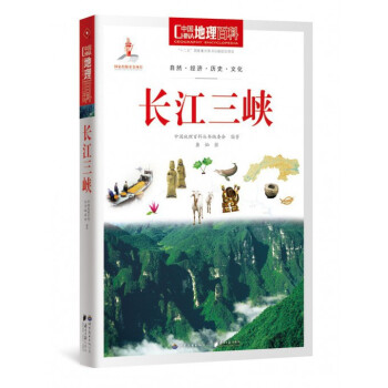 长江三峡/中国地理百科