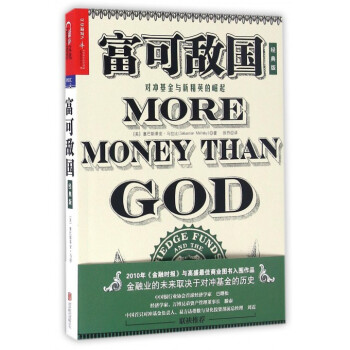 富可敵國(對衝基金與新精英的崛起經典版) pdf epub mobi 下载