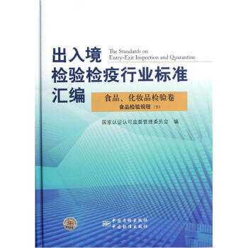 出入境检验检疫行业标准汇编（食品、化妆品检验卷）：食品检验规程（下） [The Standards on Entry-Exit Inspection and Quarantine] pdf epub mobi 下载