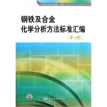 鋼鐵及閤金化學分析方法標準匯編(第3版)