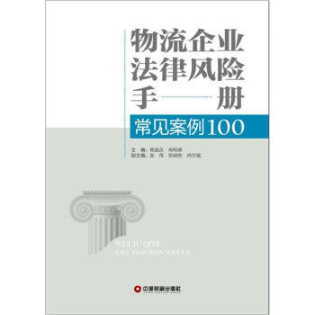 物流企業法律風險手冊常見案例100