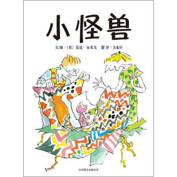 启发精选国际大师名作绘本：小怪兽 [3-6岁] pdf epub mobi 下载
