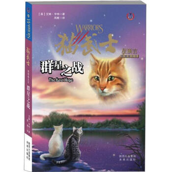 猫武士四部曲之6：群星之战 [11-14岁] pdf epub mobi 下载