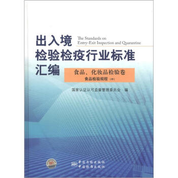 齣入境檢驗檢疫行業標準匯編·食品化妝品檢驗捲：食品檢驗規程（中） [The Standards on Entry-Exit Inspection and Quarantine] pdf epub mobi 下载