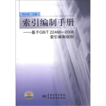 索引編製手冊:基於GBT22466-2008索引編製規則