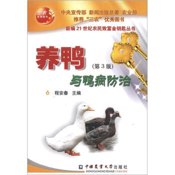 新编21世纪农民致富金钥匙丛书：养鸭与鸭病防治（第3版） pdf epub mobi 电子书 下载