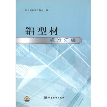 鋁型材標準匯編 pdf epub mobi 電子書 下載