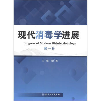 现代消毒学进展（第1卷） [Progress of Modern Disinfectionology] pdf epub mobi 下载