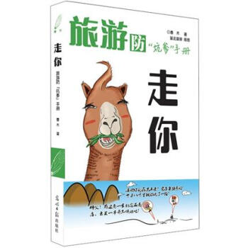 走你：旅游防“坑爹”手册 pdf epub mobi 电子书 下载