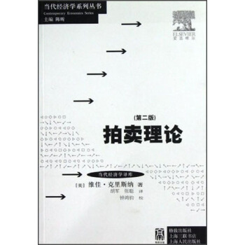 当代经济学系列丛书·当代经济学译库：拍卖理论 pdf epub mobi 下载