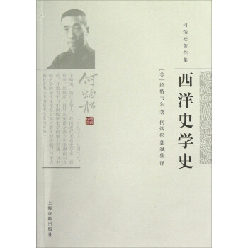 何炳松著作集：西洋史学史 pdf epub mobi 下载