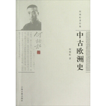 何炳松著作集：中古欧洲史 pdf epub mobi 下载
