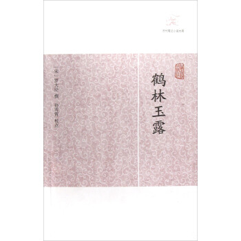 鹤林玉露 pdf epub mobi 下载