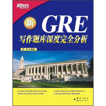 新东方·GRE写作题库深度完全分析 pdf epub mobi 下载