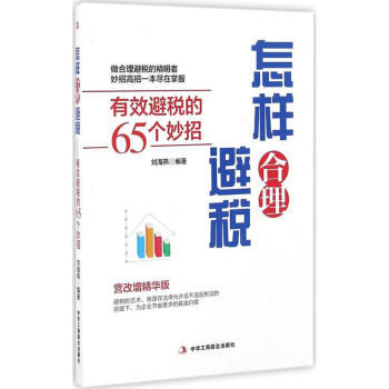 怎樣閤理避稅(營改增精華版) pdf epub mobi 下载