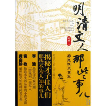 明清文人那些事兒 pdf epub mobi 電子書 下載