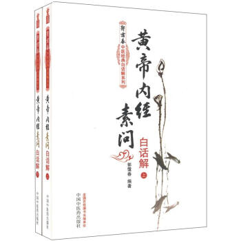 郭霭春中医经典白话解系列：黄帝内经素问白话解（套装上下册） pdf epub mobi 下载