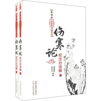 郭靄春中醫經典白話解係列：傷寒論校注白話解（套裝上下冊） pdf epub mobi 下载