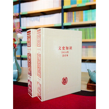 《文史知识》2014年限量合订本