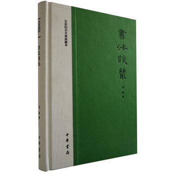 书法谈丛(精装)---文史知识文库典藏本