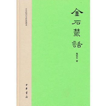 金石丛话(精装）---文史知识文库典藏本 pdf epub mobi 电子书 下载