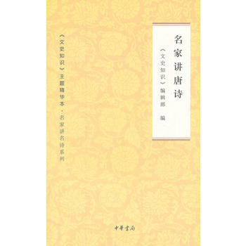 名家讲唐诗---文史知识主题精华本 名家讲名诗 pdf epub mobi 电子书 下载