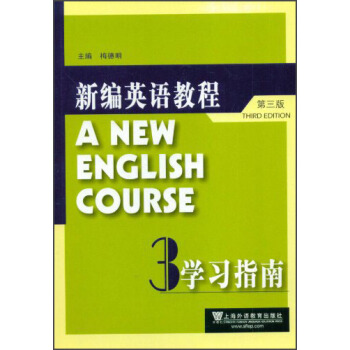 新编英语教程:学习指南3(第3版)