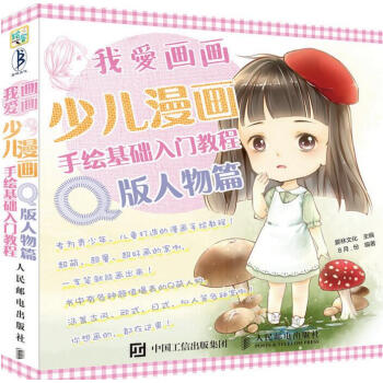 包邮 我爱画画 少儿漫画手绘基础入门教程 Q版人物篇 儿童动漫画绘画基础 pdf epub mobi 电子书 下载