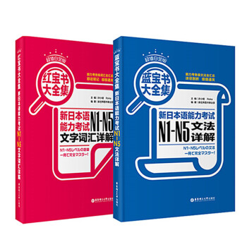 超值白金版.紅藍寶書大全集：新日語能力考試N1-N5文法+文字詞匯詳解新編日語入 紅寶藍寶 pdf epub mobi 下载