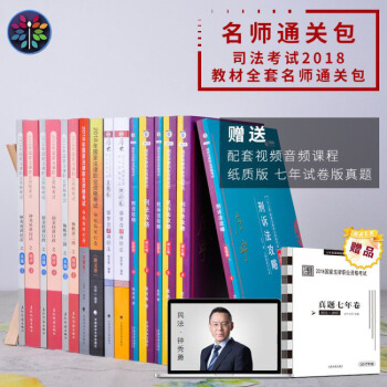 蒋四金司考411推荐 2018国家法律考试学习包 杨帆钟秀勇徐金桂白斌柏浪涛鄢梦萱左宁戴鹏 pdf epub mobi 下载