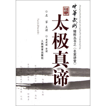 中华武术精粹从书之《名家讲堂》:太极真谛